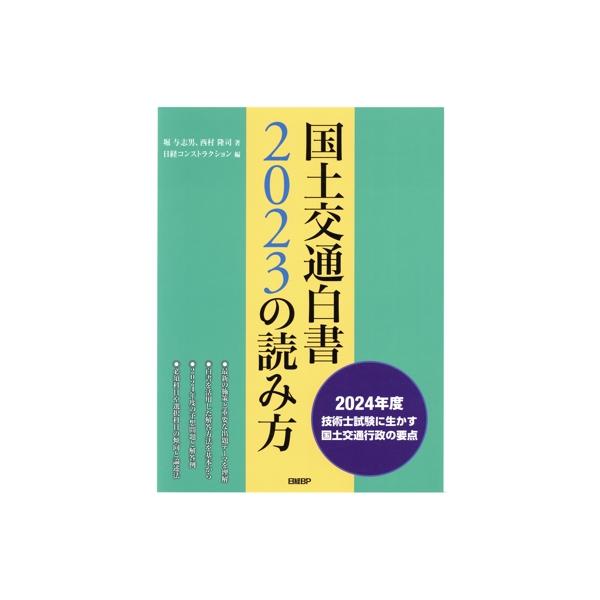 国土交通白書２０２３の読み方／堀与志男(著者),西村隆司(著者),日経コンストラクション(編者) 国土交通白書2023の読み方 | 堀 与志男, 西村 隆司, 日経
