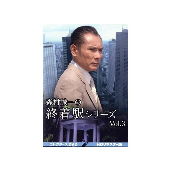 森村誠一の終着駅シリーズ コレクターズDVD Vol.3＜HDリマスター版＞/片岡鶴太郎,岡江久美子