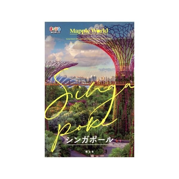 [本/雑誌]/シンガポール (まっぷるWORLD)/昭文社