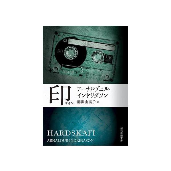 印 創元推理文庫/アーナルデュル・インドリダソン(著者),柳沢由実子(訳者)