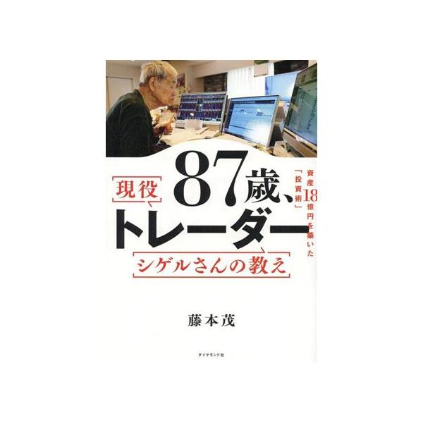 87歳、現役トレーダー シゲルさんの教え/藤本茂(著者)