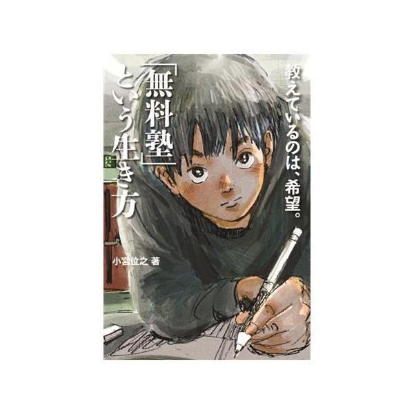 「無料塾」という生き方 教えているのは、希望。/小宮位之(著者)　