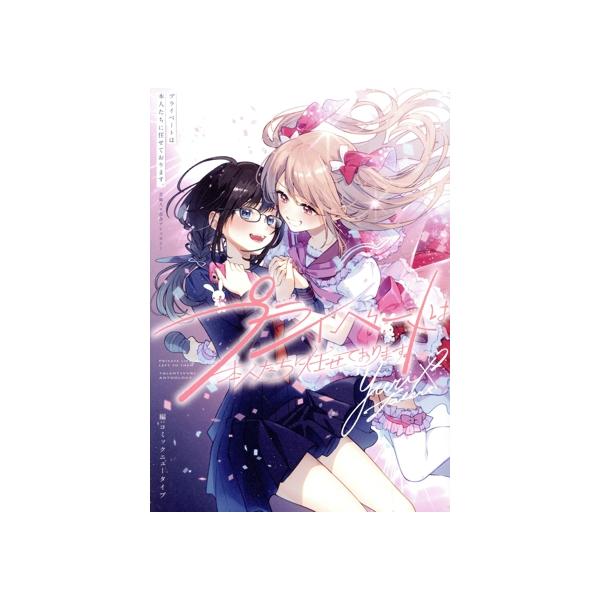 プライベートは本人たちに任せております。 芸能人×百合アンソロジー/アンソロジー(著者),コミックニ