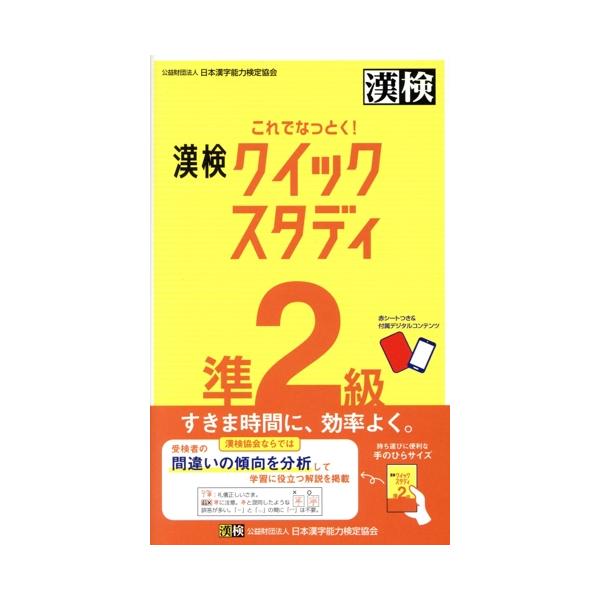 これでなっとく！漢検クイックスタディ 準2級/日本漢字能力検定協会(編者)　