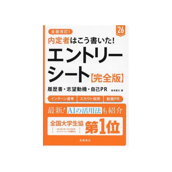 内定者はこう書いた！エントリーシート・履歴書・志望動機・自己PR 完全版(’26)/坂本直文(著者)