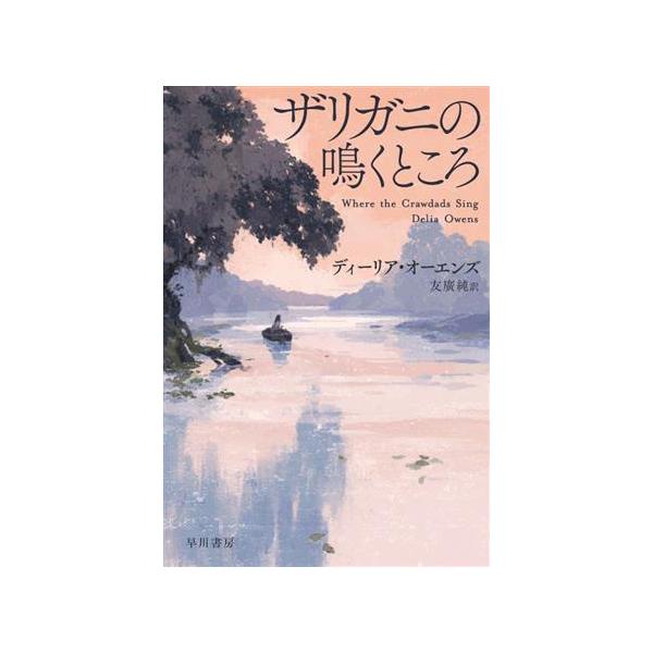 ザリガニの鳴くところ ハヤカワ文庫NV/ディーリア・オーエンズ(著者),友廣純(訳者)