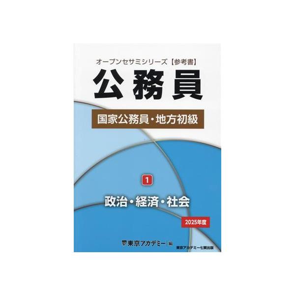 公務員国家公務員・地方初級 2025年度(1) 政治・経済・社会 オープン