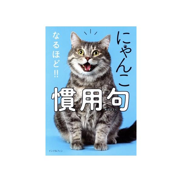 にゃんこ慣用句 なるほど!!/インテルフィン(編者)