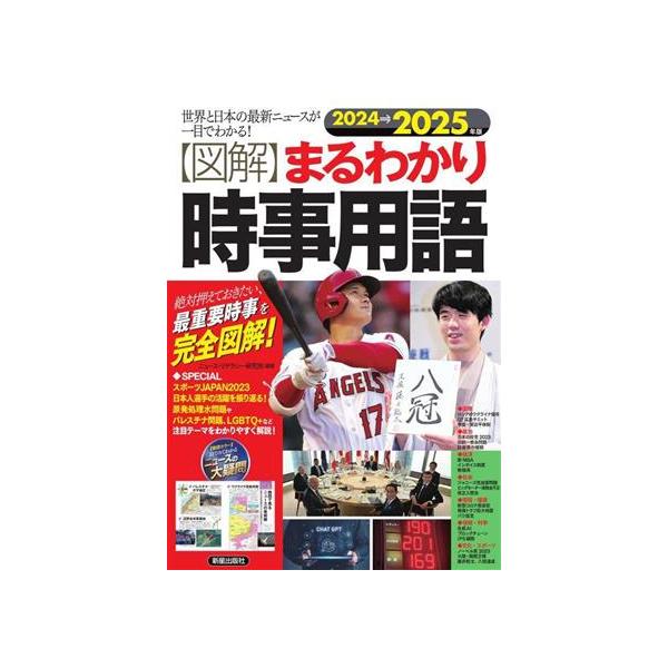 図解 まるわかり時事用語(2024→2025年版) 世界と日本の最新ニュースが一目でわかる！/ニュース・リテラ