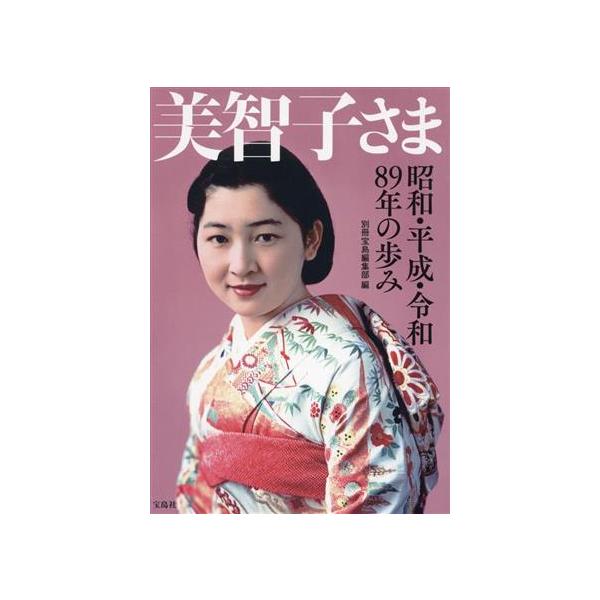 美智子さま 昭和・平成・令和89年の歩み/別冊宝島編集部(編者)