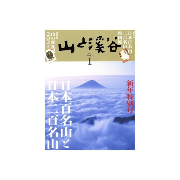 山と渓谷(2024年1月号) 月刊誌/山と渓谷社