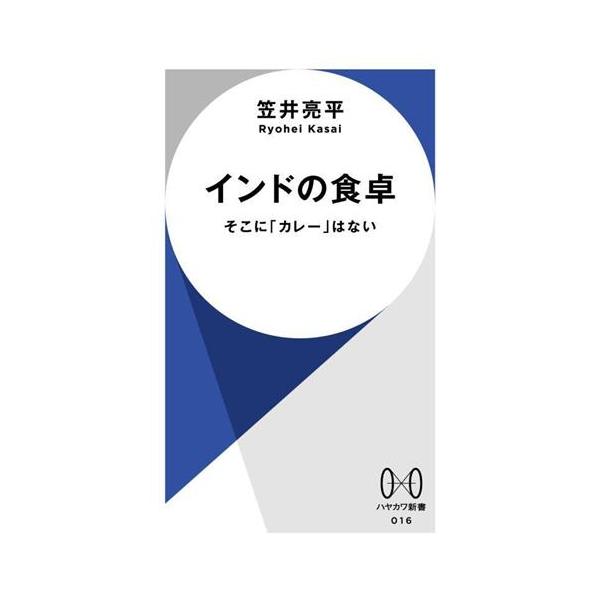 インドの食卓 そこに「カレー」はない ハヤカワ新書016/笠井亮平(著者)　