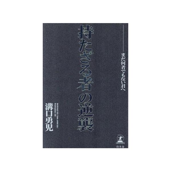 持たざる者の逆襲 まだ何者でもない君へ/溝口勇児(著者)
