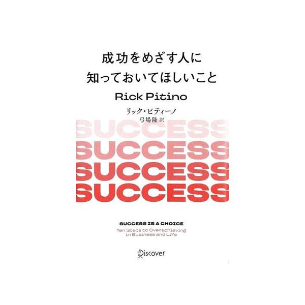 成功をめざす人に知っておいてほしいこと 新版/リック・ピティーノ(著者),弓場隆(訳者)