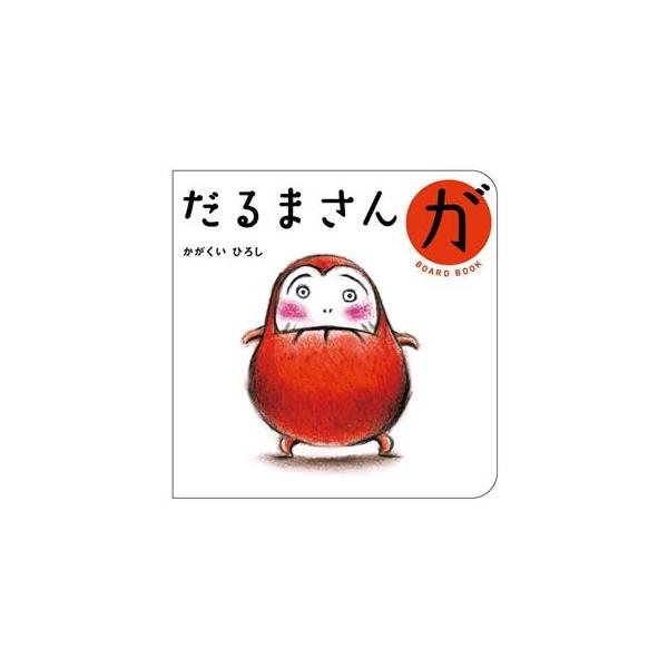 だるまさんが ボードブック/かがくいひろし(著者)