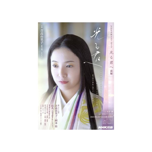 光る君へ(前編) NHK大河ドラマ・ガイド/大石静(著者),NHKドラマ制作班(監修)