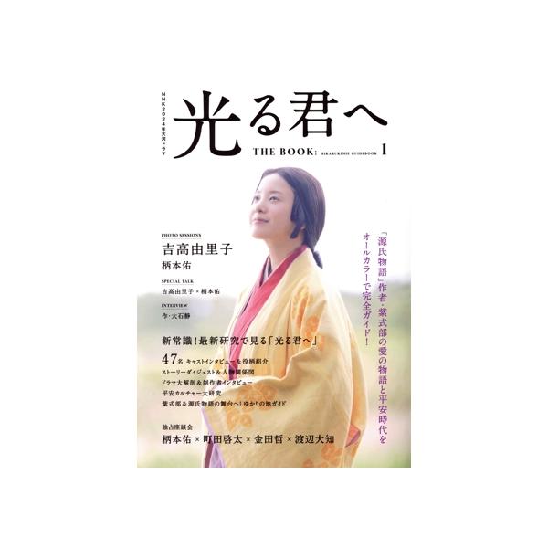 NHK2024年大河ドラマ 光る君へ THE BOOK(1) TVガイドMOOK/東京ニュース通信社(編者)