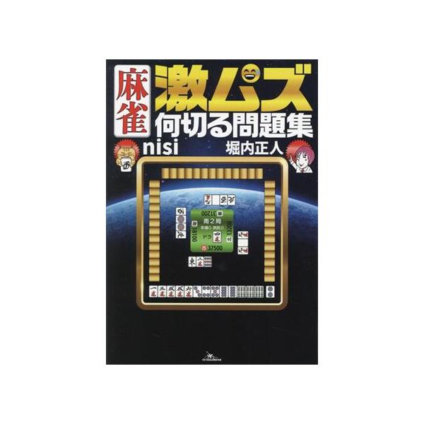 麻雀 激ムズ 何切る問題集/nisi(著者),堀内正人(著者)