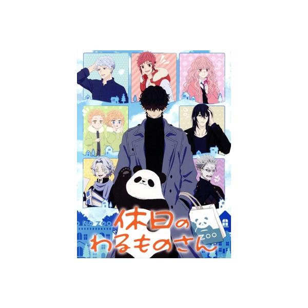 休日のわるものさん Blu-ray BOX(Blu-ray Disc)/森川侑,浅沼晋太郎,斉藤壮馬,中村悠一,石橋陽彩