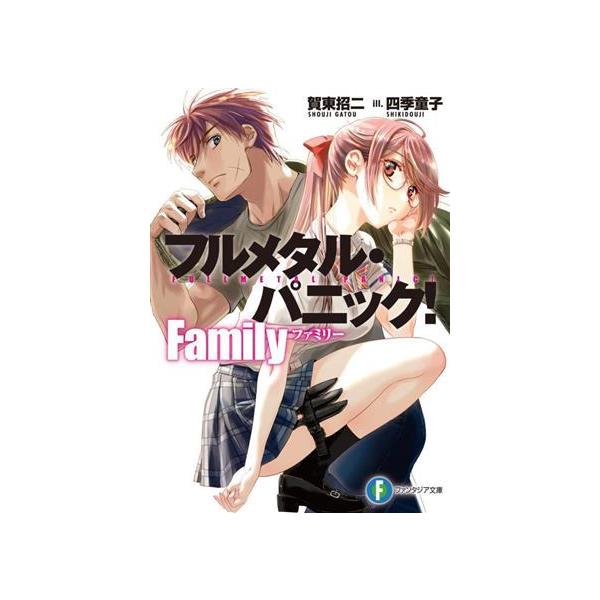 フルメタル・パニック！ Family 富士見ファンタジア文庫/賀東招二(著者),四季童子(イラスト)