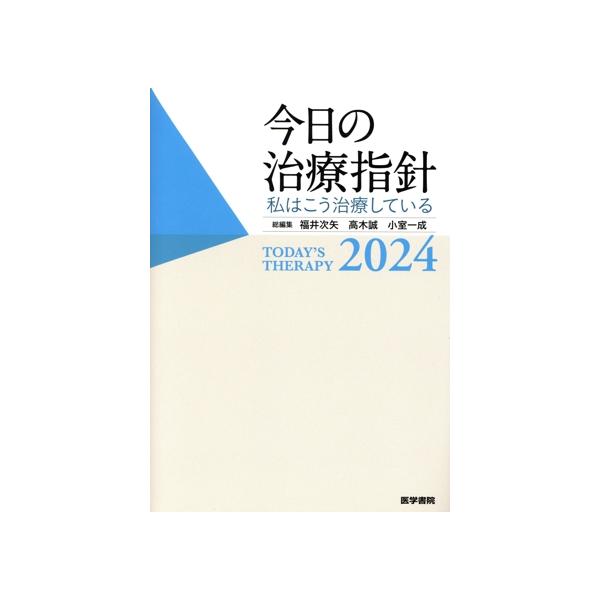 今日の治療指針 ポケット判(2024年版) 私はこう治療している/福井次矢(編者),高木誠(