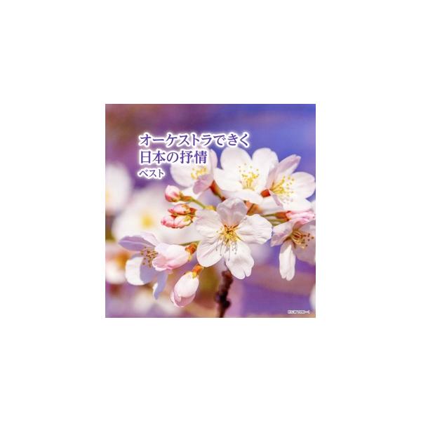 オーケストラできく日本の抒情ベスト キング・スーパー・ツイン・シリーズ 2024/(V.A.),南安雄,日本フィルハ