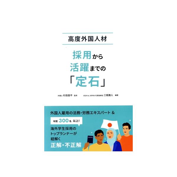 高度外国人材 採用から活躍までの「定石」/杉田昌平(監修),三瓶雅人(編著)