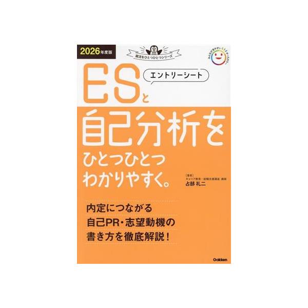 エントリーシートと自己分析をひとつひとつわかりやすく。(2026年度版) 就活をひとつひとつシリーズ/占部礼