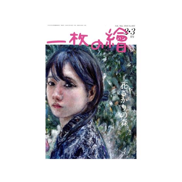 一枚の繪(No.602 2・3月号 Feb./Mar.2024) 隔月刊誌/一枚の繪