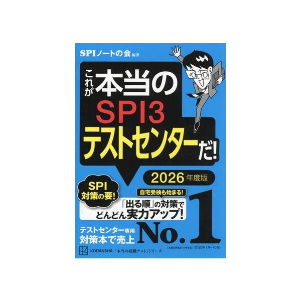 これが本当のSPI3テストセンターだ！(2026年度版) 本当の就職テスト/SPIノートの会(編著)