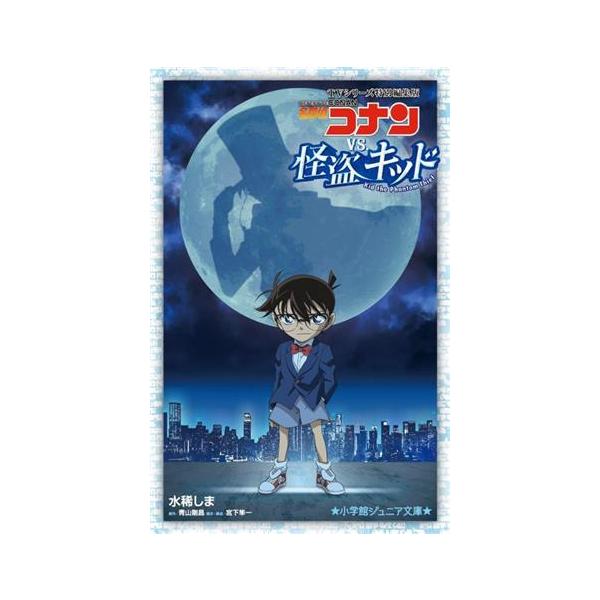 名探偵コナンvs.怪盗キッド TVシリーズ特別編集版 小学館ジュニア文庫/水稀しま(著者),青