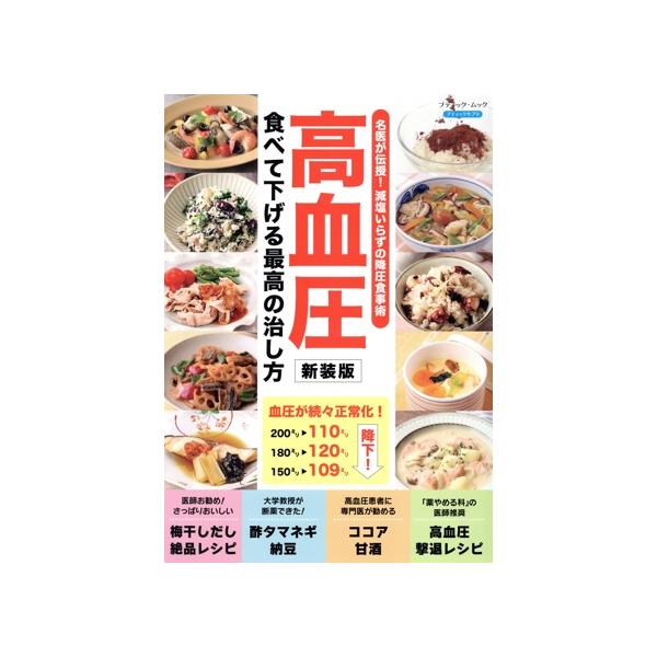 高血圧 食べて下げる最高の治し方 新装版 ブティック・ムック/ブティック社(編者)　