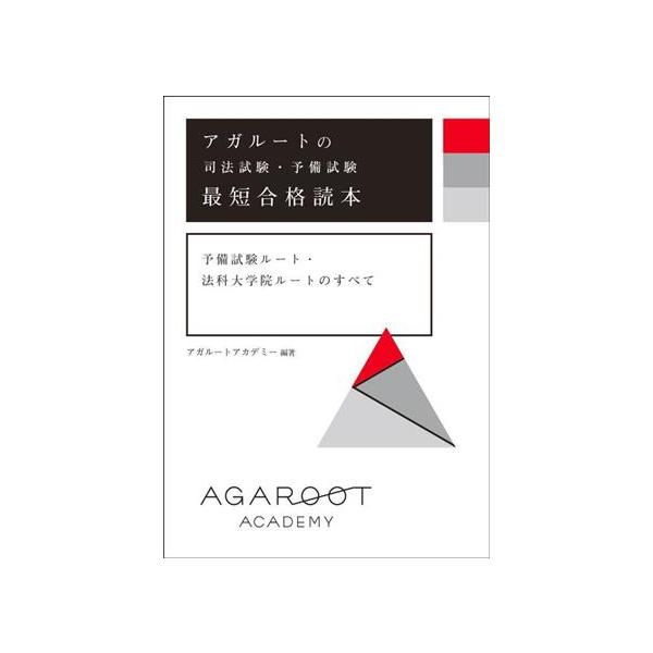 アガルートの司法試験・予備試験最短合格読本 予備試験ルート・法科大学院ルートのすべて/アガルートアカデミー　