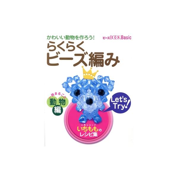 かわいい動物を作ろう！ らくらくビーズ編み 一冊まるごと動物編 WANIMAGAZINE MOOK231ビーズBOOK Basic/
