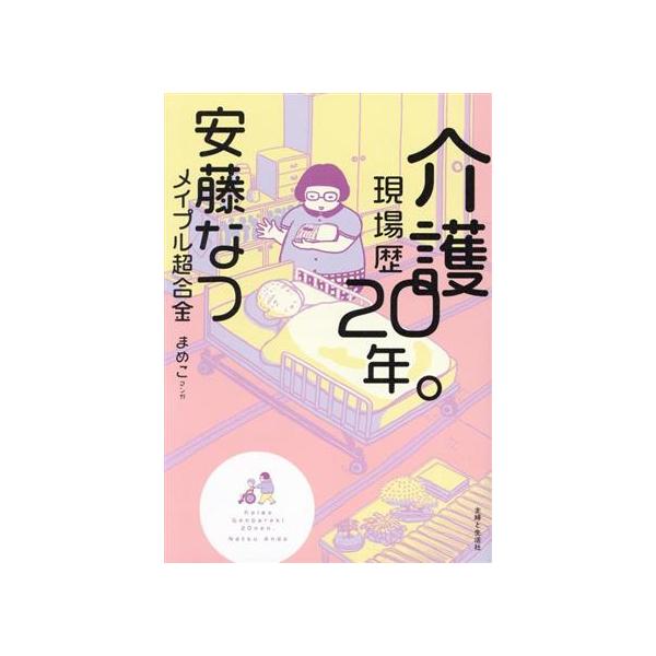 介護現場歴20年。 コミックエッセイ/安藤なつ(著者),まめこ(漫画)