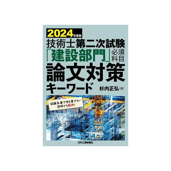 技術士第二次試験「建設部門」必須科目論文対策キーワード(2024年度版)/杉内正弘(著者)　
