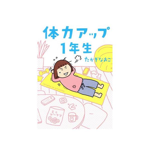 体力アップ1年生 コミックエッセイ/たかぎなおこ(著者)