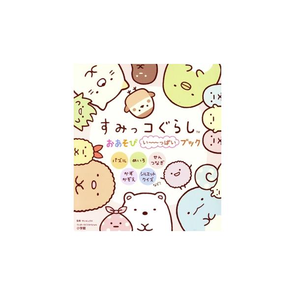 すみっコぐらしおあそびい〜っぱいブック ワンダーライフスペシャル/サンエックス(監修)