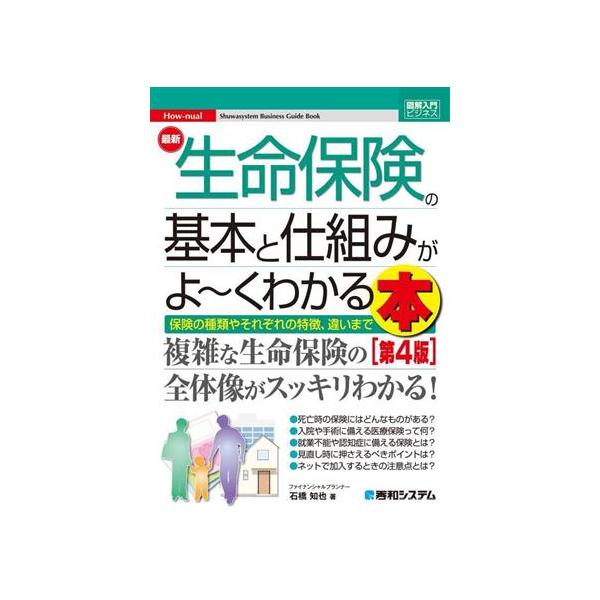 図解入門ビジネス 最新 生命保険の基本と仕組みがよ〜くわかる本 第4版 保険の種類やそれぞれの