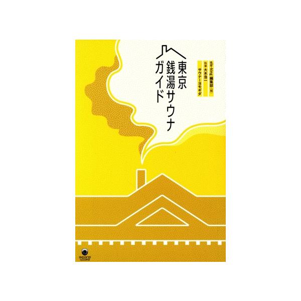 東京銭湯サウナガイド 銭湯サウナの気楽なたのしみ eleーking books/大木浩一(著者),サウナーヨ