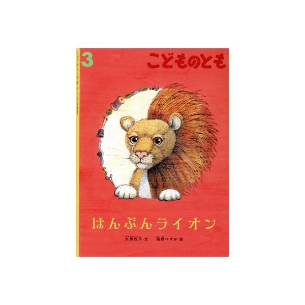 こどものとも(3 2024) はんぶんライオン 月刊誌/福音館書店