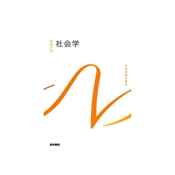 社会学 第7版 系統看護学講座基礎分野/石川ひろの(著者),井口高志(著者),佐