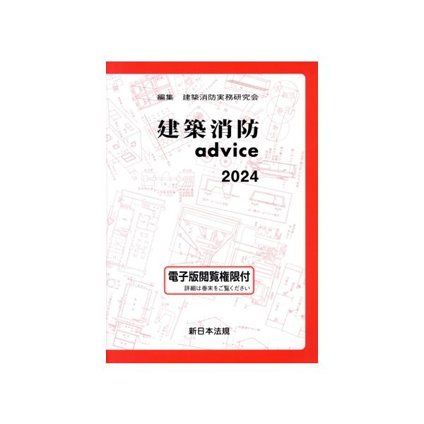 建築消防advice(2024)/建築消防実務研究会(編者)