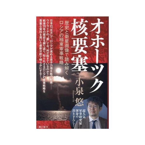 オホーツク核要塞 歴史と衛星画像で読み解くロシアの極東軍事 朝日新書943/小泉悠(著者)