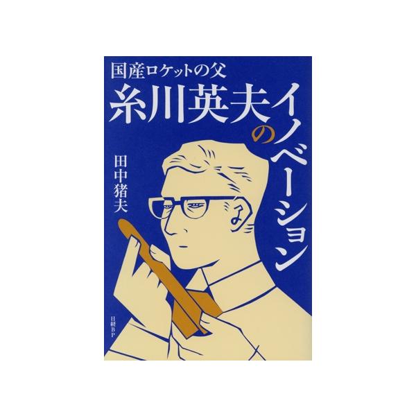 国産ロケットの父 糸川英夫のイノベーション/田中猪夫(著者)