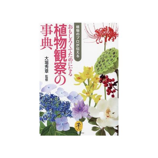 おもしろくてためになる植物観察の事典 植物のプロが伝える ヤマケイ文庫/大場秀章(監修)　