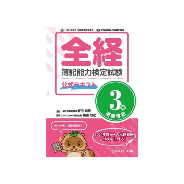 全経簿記能力検定試験公式テキスト 3級 商業簿記/新田忠誓(監修),桑原知之(編著)