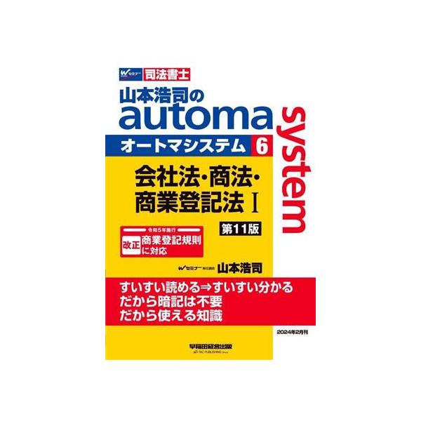 山本浩司のautoma system 第11版(6) 会社法・商法・商業登記法I Wセミナー 司法書士/山本