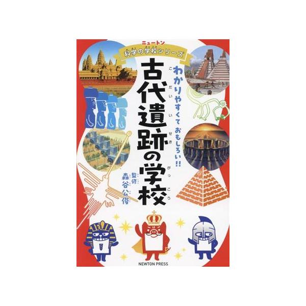 古代遺跡の学校 わかりやすくておもしろい!! ニュートン科学の学校シリーズ/森谷公俊(監修)