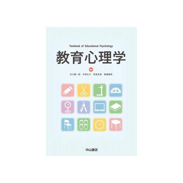 教育心理学/市川優一郎(編者),宇部弘子(編者),若尾良徳(編者),齋藤雅英(編者)